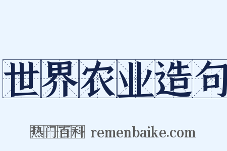 世界农业造句是什么意思的图片